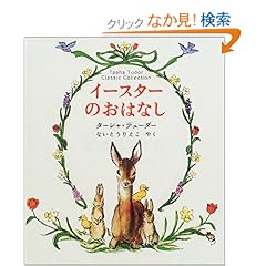 【クリックでお店のこの商品のページへ】イースターのおはなし―ターシャ・テューダー・クラシックコレクション (ターシャ・テューダークラシックコレクション) | ターシャ テューダー, Tasha Tudor, 内藤 里永子 | 本-通販 | Amazon.co.jp