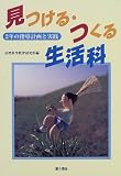 見つける・つくる生活科〈2〉2年の指導計画と実践