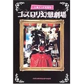 ゴスロリ幻想劇場―大槻ケンヂ短篇集