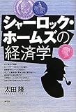 書評 シャーロック・ホームズの経済学 by 惺