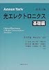ヤリーヴ光エレクトロニクス 基礎編
