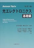 ヤリーヴ光エレクトロニクス 基礎編