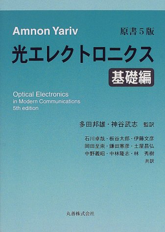 Cover image : ヤリーヴ光エレクトロニクス 基礎編