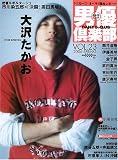 男優倶楽部 (Vol.23(2006spring)) (キネ旬ムック)