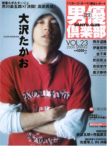 男優倶楽部 (Vol.23(2006spring)) (キネ旬ムック)