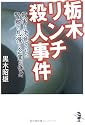 栃木リンチ殺人事件―殺害を決意させた警察の怠慢と企業の保身 (新風舎文庫)