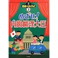 国会へ行こう！ ２ めざせ！内閣総理大臣<br>阪上 順夫監修 <br>教育画劇<br>2310円<br>ISBN:9784774613352