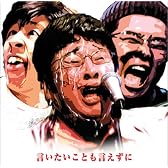 言いたいことも言えずに(DVD付)