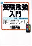 新・受験勉強入門参考書ファイル―勝利のデータベース!和田式参考書活用事典 (大学受験合格請負シリーズ)