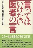 言ってはいけない医者の一言 言ってはいけない医者の一言