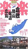 倉敷・岡山・尾道・広島 (るるぶ楽楽)