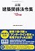 最新建築関係法令集〈’12年版〉