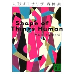 �l�`�����i���U�\Shape of Things Human (�u�k�Е���)