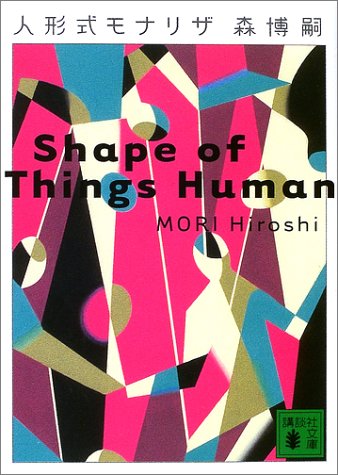 Cover image : 人形式モナリザ Shape of Things Human (講談社文庫)