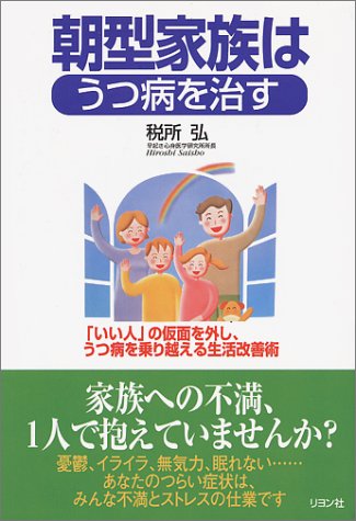 朝型家族はうつ病を治す―「いい子」の仮面を外し、うつ病を乗り越える生活改善術