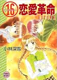 ｜16(シックスティーン)恋愛革命 AUTUMN (講談社X文庫―ティーンズハート)