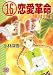 16(シックスティーン)恋愛革命 AUTUMN (講談社X文庫―ティーンズハート)