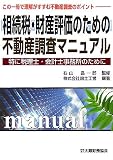 相続税・財産評価のための不動産調査マニュアル―特に税理士・会計士事務所のために/