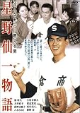 星野仙一物語 泣くなセン! 燃える男