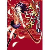 赫焉のヒナギク(1) (アクションコミックス(コミックハイ! ))