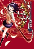 赫焉のヒナギク 1巻