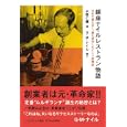 銀座ナイルレストラン物語<br>Ｇ・Ｍ・ナイル　 水野仁輔　 <br>1680円<br>ISBN:9784860204358　
