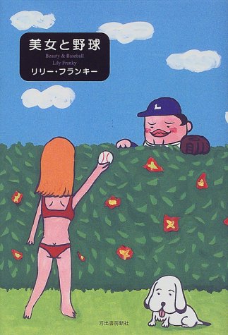 美女と野球