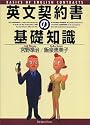 英文契約書の基礎知識