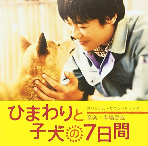ひまわりと子犬の7日間 オリジナル・サウンドトラック サントラ
