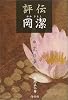 評伝 岡潔―花の章