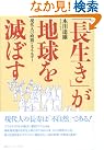 「長生き」が地球...