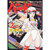 バード砂漠の勝負師 2 (近代麻雀コミックス)