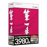 筆一番 USB版の画像