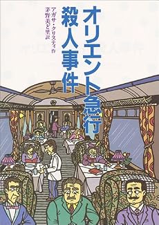 オリエント急行殺人事件 (偕成社文庫)