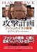 攻撃計画(Plan of Attack)―ブッシュのイラク戦争