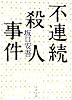 不連続殺人事件 (角川文庫)