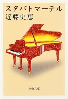 スタバトマーテル (中公文庫)