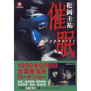 【クリックで詳細表示】催眠―Hypnosis (小学館文庫) [文庫]