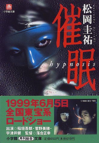 催眠―Hypnosis (小学館文庫)