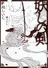 妖しの剣 (もえぎ文庫)