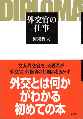 外交官の仕事のJPEG画像
