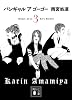 バンギャル　ア　ゴーゴー（3） (講談社文庫)