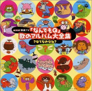 NHKなんでもQ 歌のアルバム