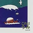 これはうみ (これはの絵本)