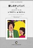 『愛しのチィパッパ (6) オンデマンド版 [コミック] (ビッグコミックス)』の写真