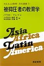 被抑圧者の教育学 (A.A.LA教育・文化叢書 4)