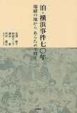 泊・横浜事件七〇年 端緒の地から あらためて問う
