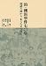 泊・横浜事件七〇年 端緒の地から あらためて問う 4340401307 JPEG画像(小)