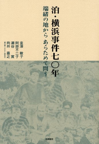 泊・横浜事件七〇年 端緒の地から あらためて問うのJPEG画像