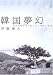 韓国夢幻―文化人類学者が見た七〇年代の情景
